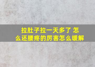 拉肚子拉一天多了 怎么还腰疼的厉害怎么缓解